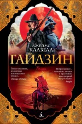 Гайдзин : роман