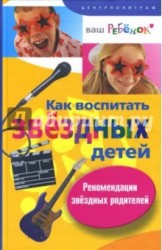 Как воспитать звездных детей. Рекомендации звездных родителей