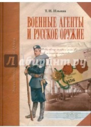 Военные агенты и русское оружие (подарочное издание)