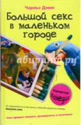 Большой секс в маленьком городе