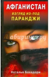 Афганистан. Взгляд из-под паранджи. Афганистан глазами русской женщины