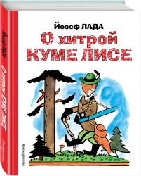 О хитрой куме лисе