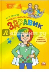 Предшкольный курс "Здравик". Книга для детей и родителей