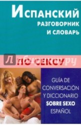 Испанский разговорник и словарь по сексу / Guida de conversacion y diccionario sobre sexo: Espanol