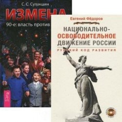 Национально-освободительное движение России. Русский код развития (+DVD). Измена. 90-е: власть против народа (комплект из 2 книг + DVD)