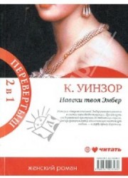 Навеки твоя Эмбер. Эмбер навсегда