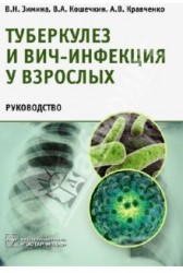 Туберкулез и ВИЧ-инфекция у взрослых. Руководство