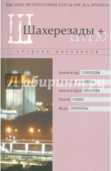 Шахерезады +. Сборник рассказов Высших литературных курсов им. И.А. Бунина