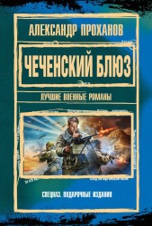 Вознесение. Лучшие военные романы