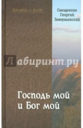 "Господь мой и Бог мой". Путь осознанной веры