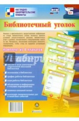 Комплект плакатов "Библиотечный уголок" (8 плакатов). ФГОС