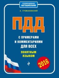 ПДД с примерами и комментариями для всех понятным языком (редакция 2016 года)