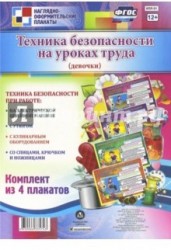 Комплект плакатов "Техника безопасности на уроках труда" (для девочек). ФГОС