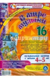 В мире музыки. Музыкальные занятия с детьми 4-5 лет (комплект из 16 карт с методическим сопровождением)