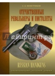 Отечественные револьверы и пистолеты / Russian Handguns