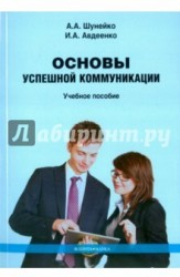 Основы успешной коммуникации. Учебное пособие