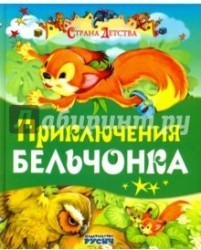 Приключения бельчонка