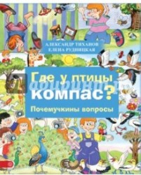 Где у птицы компас? Почемучкины вопросы