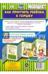 Как приучить ребенка к горшку. Ширмы с информацией для родителей и педагогов