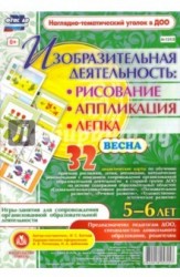 Изобразительная деятельность. Рисование, аппликация, лепка. Весна. 5-6 лет (комплект из 32 карт с методическим сопровождением)