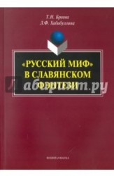 "Русский миф" в славянском фэнтези