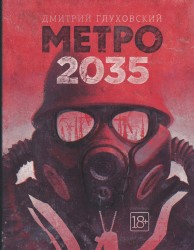 Метро 2035