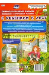 С Ребенком в лесу. Природоохранные навыки поведения в природных условиях. Ширмы с информацией для родителей и педагогов