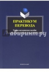 Практикум перевода. Учебно-методическое пособие