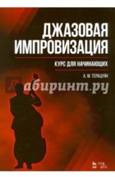 Джазовая импровизация. Курс для начинающих. Учебное пособие / Jazz Improvisation: A Course for Beginners: Textbook