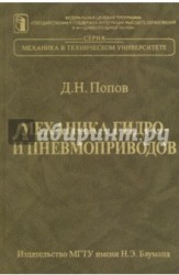 Механика гидро- и пневмоприводов