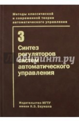 Методы классической и современной теории автоматического управления. В 5 томах. Том 3. Синтез регуляторов систем автоматического управления