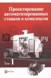 Проектирование автоматизированных станков и комплексов. В двух томах. Том 1 (Комплект из 2-х книг)