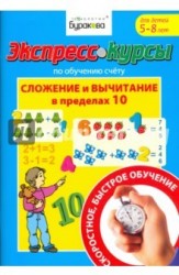 Экспресс-курсы по обучению счету. Сложение и вычитание в пределах 10