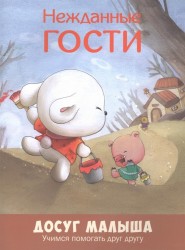 Нежданные гости. Учимся помогать друг другу
