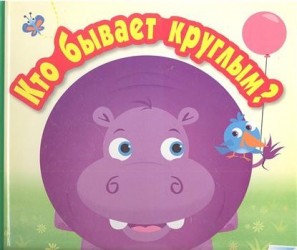 Кто бывает круглым?