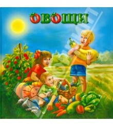 Овощи