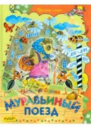 Муравьиный поезд