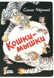 Кошки-мышки