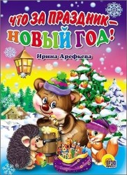 Что за праздник - Новый Год!