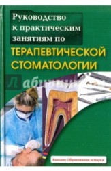 Руководство к практическим занятиям по терапевтической стоматологии