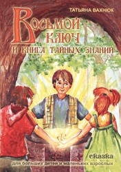 Восьмой ключ или книга тайных знаний