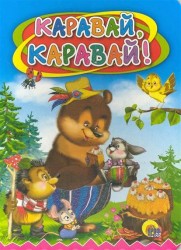 Каравай-каравай!