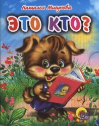 Это кто?