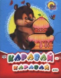 Каравай-каравай... (миниатюрное издание)