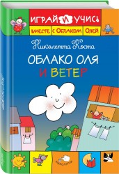 Облако Оля и ветер