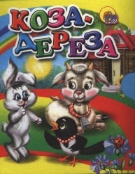 Коза-дереза (миниатюрное издание)