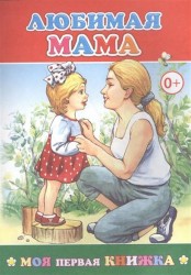 Любимая мама