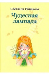 Чудесная лампада