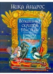 Волшебная скрипка Мастера. В 3 книгах и 7 частях. Книга 2. Город под вулканом