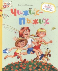 Чижик-Пыжик. Рассказы и сказки